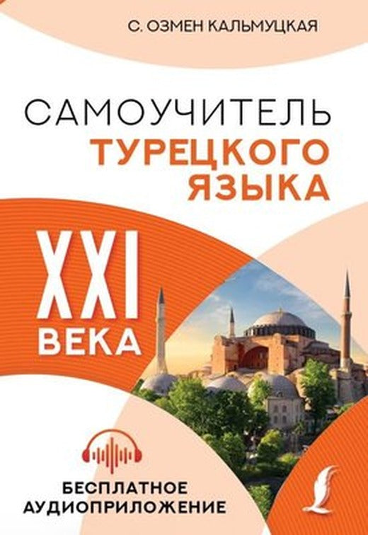 Samouchitel Turetskogo Jazyka Xxı Veka | ast