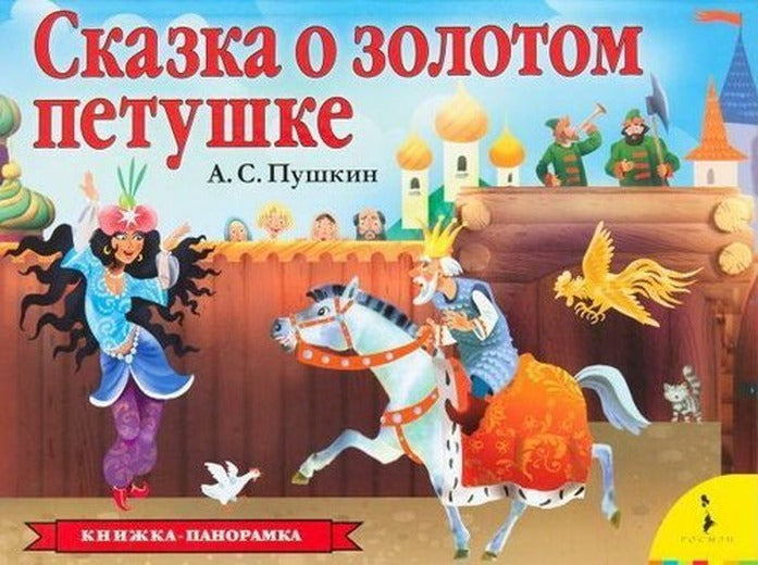 Skazka o zolotom petushke (panoramka) | Rosmen