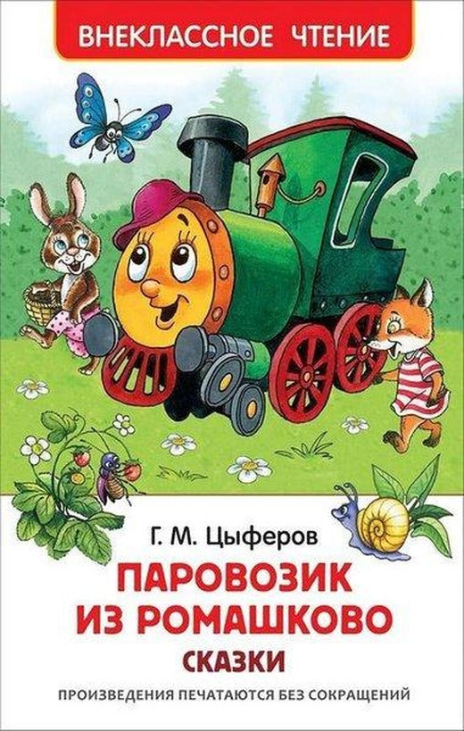 Parovozik iz Romashkovo. Skazki | Rosmen (Ciltli)
