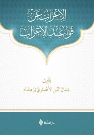 Kavaidül İrab (Arapça) | Şifa Yayınevi (Ciltsiz)  - Resim 1