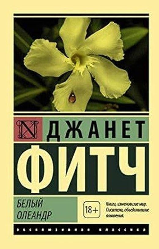 Белый олеандр | Ast (İnce Kapak)