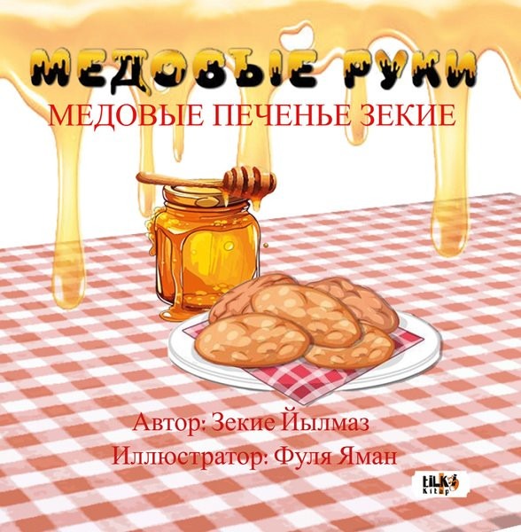 Ballı Eller - Rusça - МЕДОВЫЕ РУКИ: МЕДОВЫЕ ПЕЧЕНЬЕ ЗЕКИЕ | Tilki Kitap