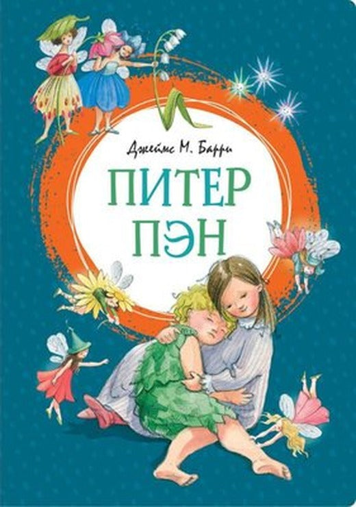 Piter Pen | Azbuka-klassika, Izdatel'stvo
