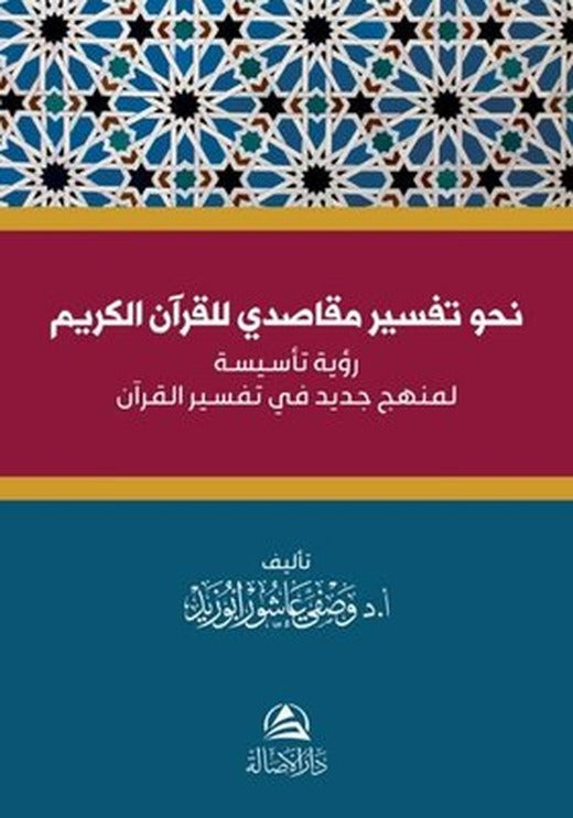 Nahve Tefsir Makasidi Li'l - Kur'ani'l - Kerim | Asalet Yayınları