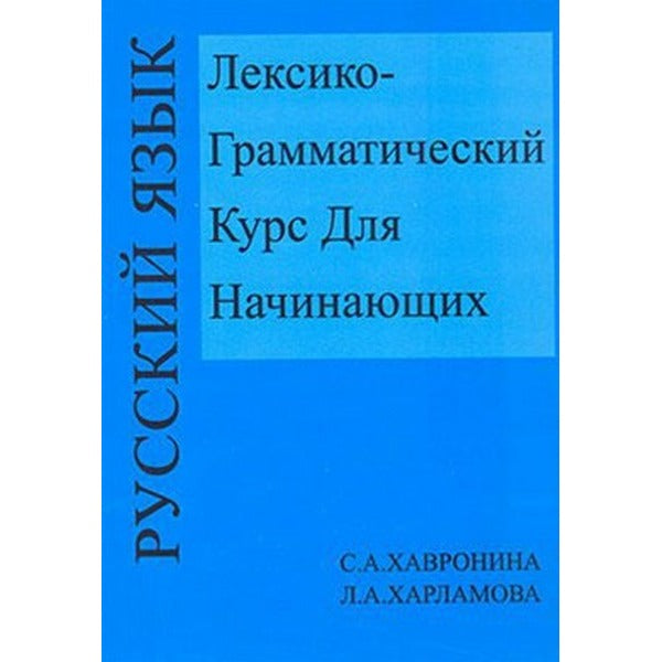 Leksiko Grammatiçeskiy Kurs Dlya Haçinayuşih