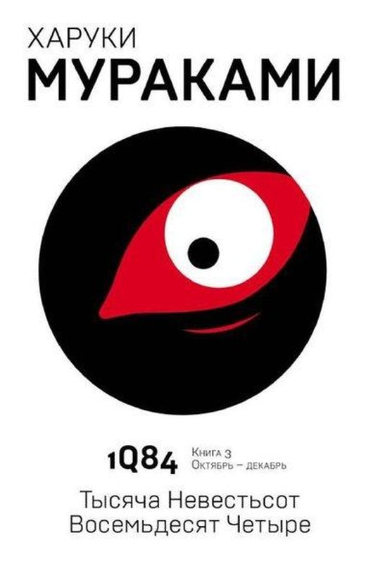 1Q84. Tysjaca Nevestsot Vosemdesjat cetyre. Kn. 3. Oktjabr-dekabr | Eksmo (İnce Kapak)
