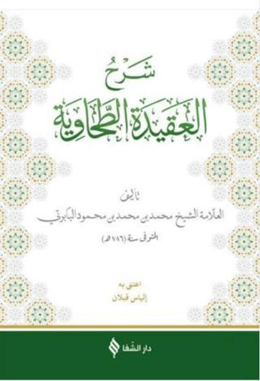 Şerhü'l-Akidetü't Tahavi (Baberti) | Şifa Yayınevi (Ciltsiz)