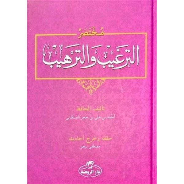 Muhtasar Et-Tergib ve't-Terhib (Arapça)