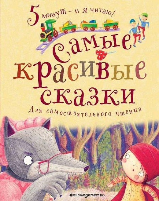 Samye krasivye skazki | Eksmo (Ciltli)
