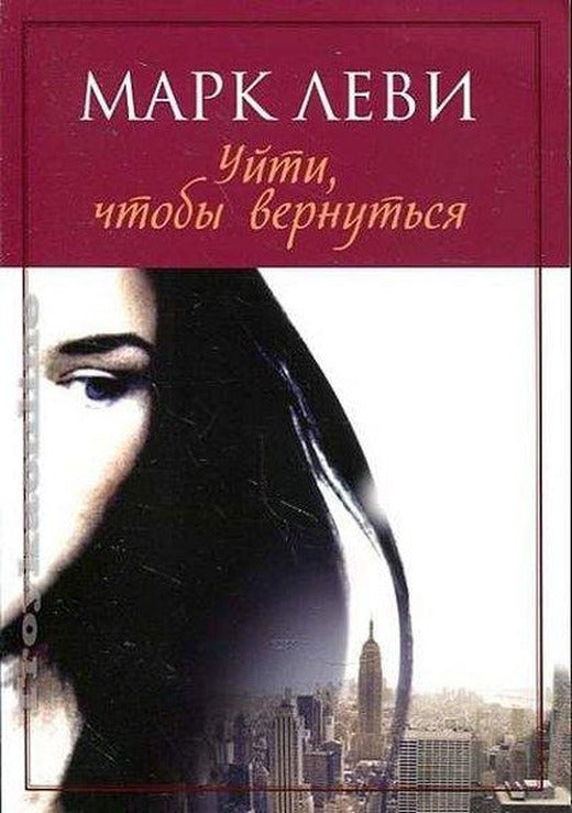 Uyti chtoby vernutsya | Azbuka (Ciltli)