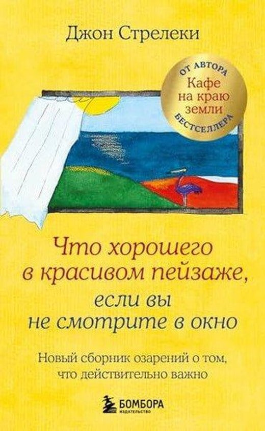 Что хорошего в красивом пейзаже, если вы не смотрите в окно Новый сборник озарений о том, что дейст | Eksmo (İnce Kapak)
