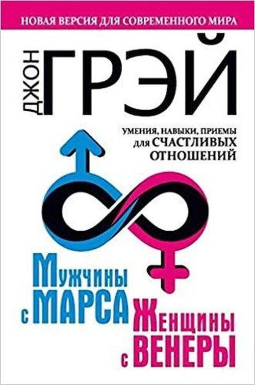 Muzhchiny s Marsa zhenschiny s Venery. Novaja versija dlja sovremennogo mira | Eksmo (İnce Kapak)