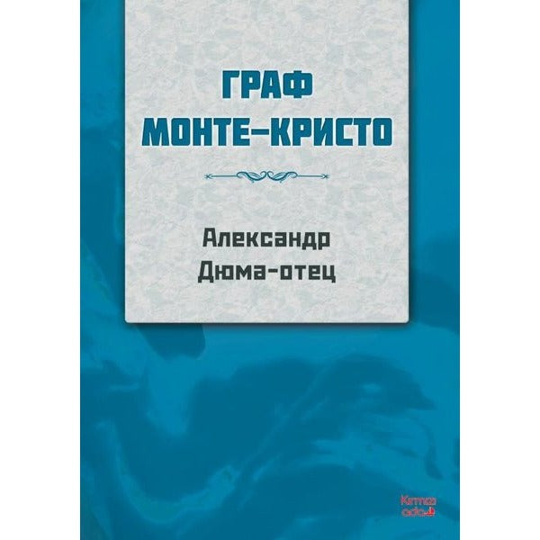 Monte Kristo Kontu (Rusça)