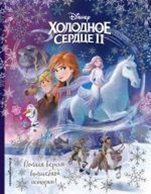 Polnaja versija volshebnoj istorii | Eksmo