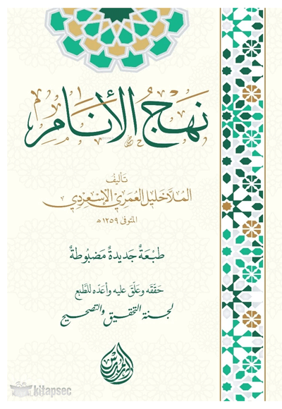 Nehcu`l Enâm - Molla Halil El İs`irdî kitap kapağı
