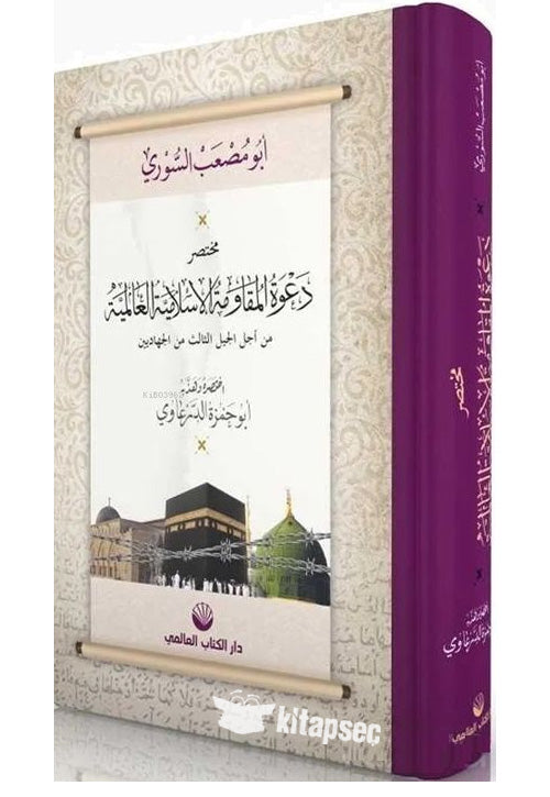 Küresel İslami Direniş Çağrısı (Arapça) - Ebu Musab es-Suri kitap kapağı