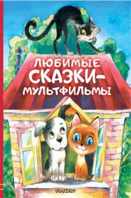 Любимые сказки - мультфильмы - Favori Çok Filmler | ast