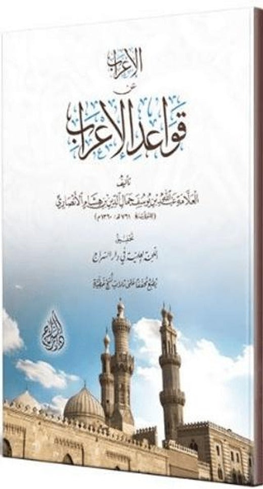El-İrab an Kavaidi'l-İrab (Arapça)