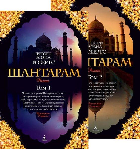 Shantaram (V 2-Kh Tomakh) (Komplekt) | Azbuka-klassika, Izdatel'stvo (İnce Kapak)  - Resim 1