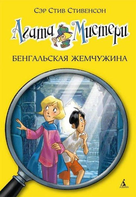 Agata Misteri. Bengalskaja Zhemchuzhina | Azbuka-klassika, Izdatel'stvo (İnce Kapak)