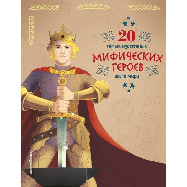 20 Samykh İzvestnykh Mificheskikh Geroev Vsego Mira | Eksmo (İnce Kapak)
