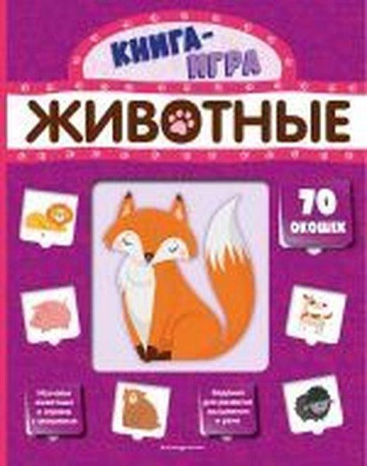 Zhivotnye (s 70 okoshkami) | Eksmo (Ciltli)