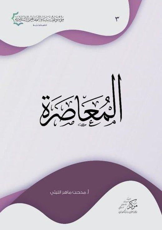 Al-Muasara | Asalet Yayınları (İnce Kapak)