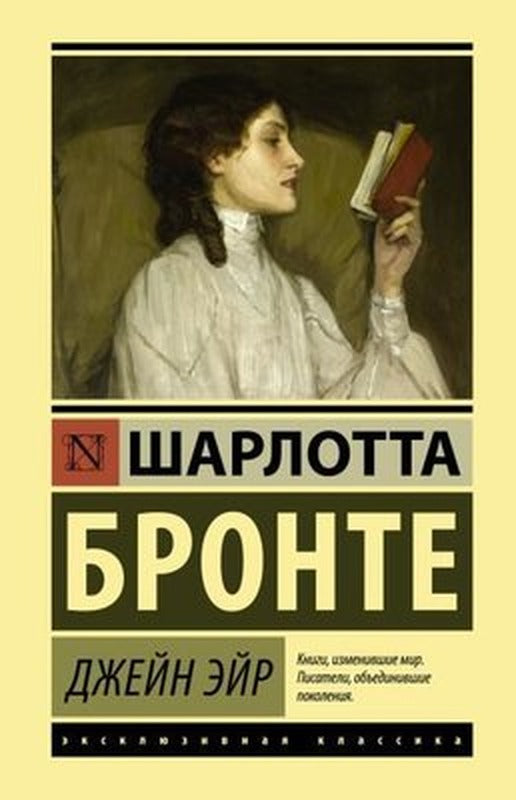 Jane Eyre Paperback | Eksmo