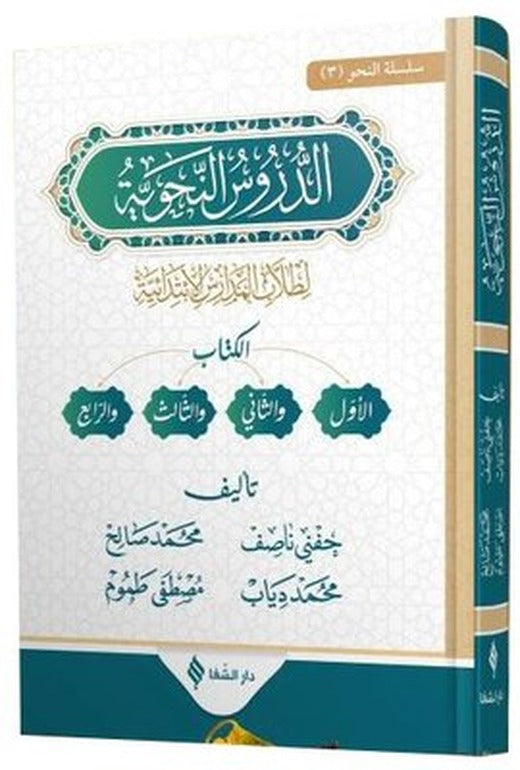 Ed-Durüsu'n - Nahviyye - Şamua | Şifa Yayınevi (Ciltli )