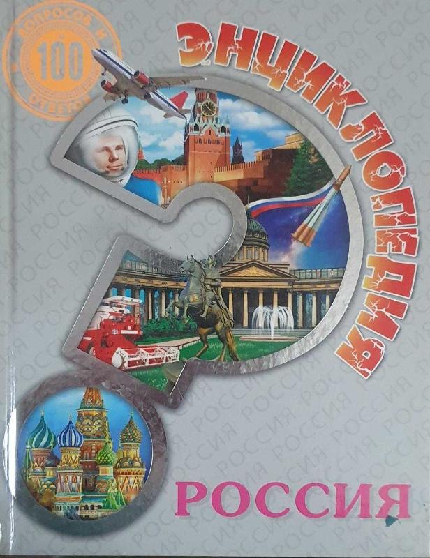Энциклопедия. 100 Вопросов И Ответов. Россия / Ansiklopedi. 100 Soru Ve Cevap. Rusya/rus Tarihi - TYAZHLOVA OLGA kitap kapağı