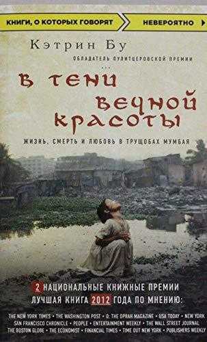 В ТЕНИ ВЕЧНОЙ КРАСОТЫ (V teni vechnoi krasoty) (Sonsuz Güzelliklerin Ardında) - Katherine Boo kitap kapağı