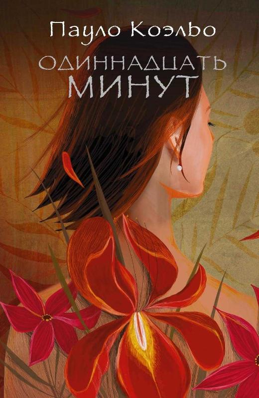 Odinnadtcat minutBir dakika dakika - Paulo Coelho kitap kapağı