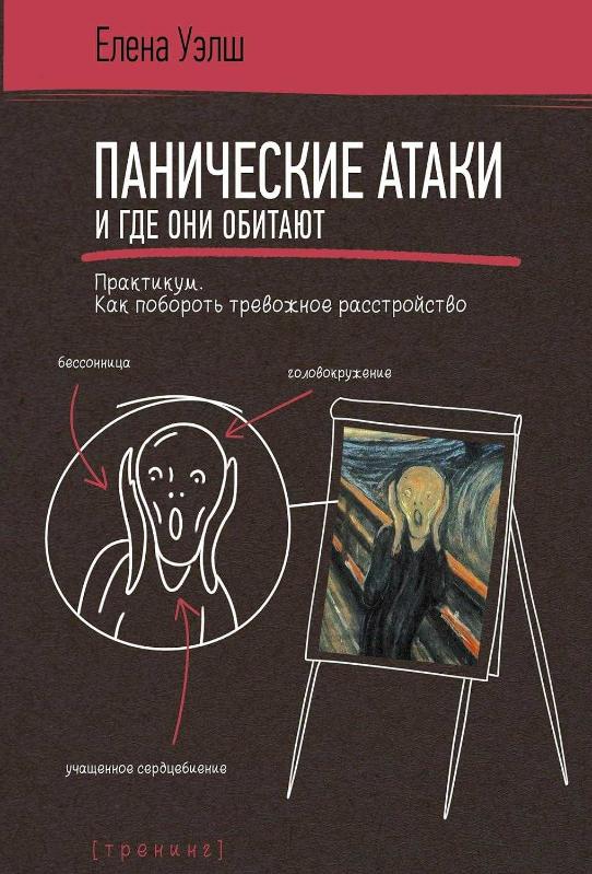 Панические атаки и где они обитают (Panicheskie ataki i gde oni obitajut) - Elena Uelsh kitap kapağı
