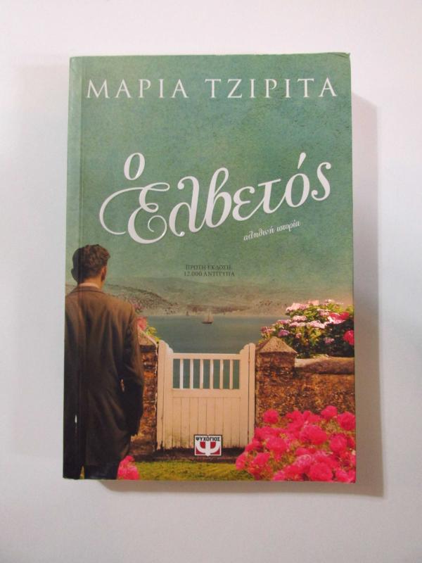 Yunanca Kitap - O Elvetos - Maria Tzirita kitap kapağı