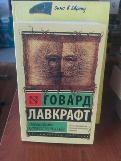 Yasak Sırlar Kitabı [Rusça] - Howard Phillips Lovecraft kitap kapağı