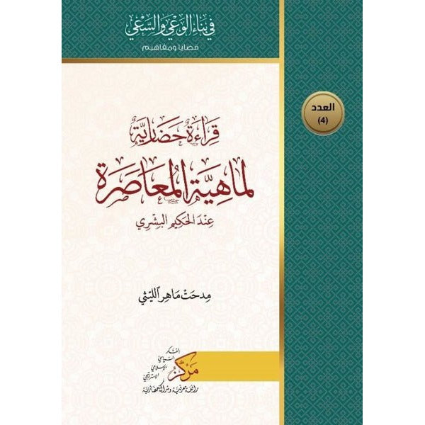 Kıraatun Hadariyyetun Limahiyeti'l-Muasara | Asalet Yayınları