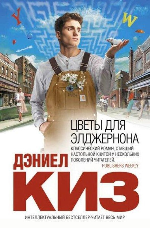 Cvety dlja eldzhernona | Eksmo (Ciltli)