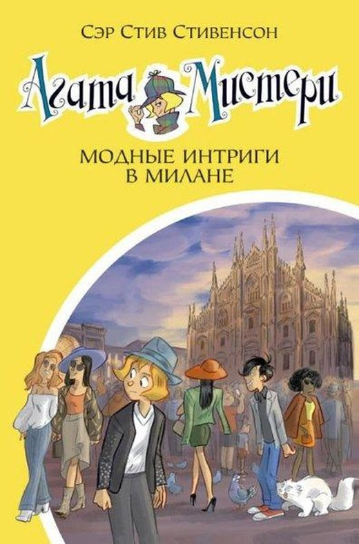 Agata Misteri. Kn.29. Modnye intrigi v Milane | Abc Yayınevi (Ciltli)