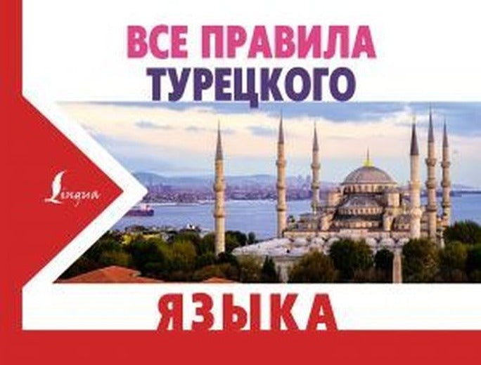 Vse pravila turetskogo yazyka | Ast