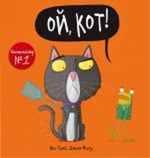 Oj kot! | Ast