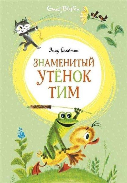 Znamenityj utyonok Tim | Abc Yayınevi (Ciltli)