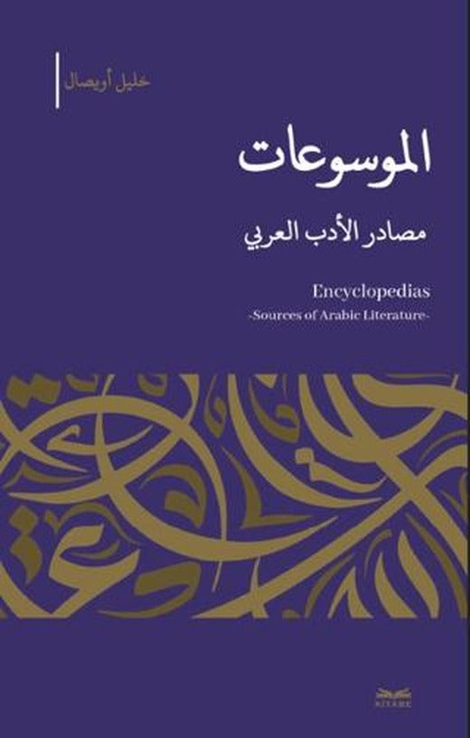 el-Mevsu’at -Masadıru’l-Edebi’l-Arabi | Kitabe Yayınları (Ciltsiz)