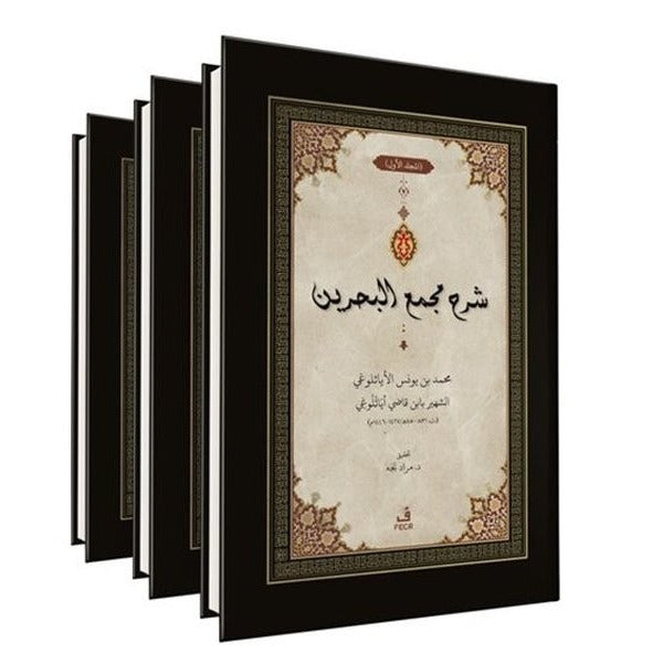 Şerhu Mecma'i'l - Bahreyn Seti - 3 kitap Takım | Fecr Yayınları