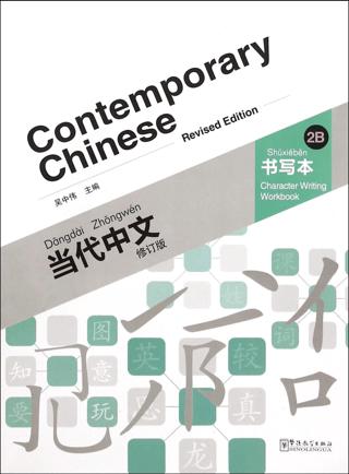 Contemporary Chinese 2 B Character Writing Workbook (revised) | Sinolingua (Ciltsiz)  - Resim 1