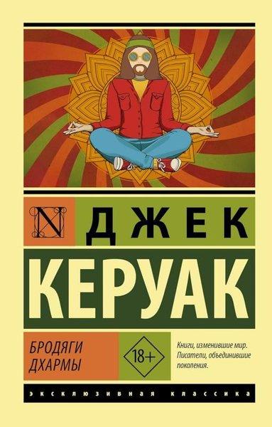 Бродяги Дхармы | Ast (İnce Kapak)  - Resim 1