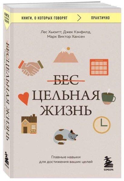 Цельная жизнь. Главные навыки для достижения ваших целей | Eksmo (İnce Kapak)  - Resim 1