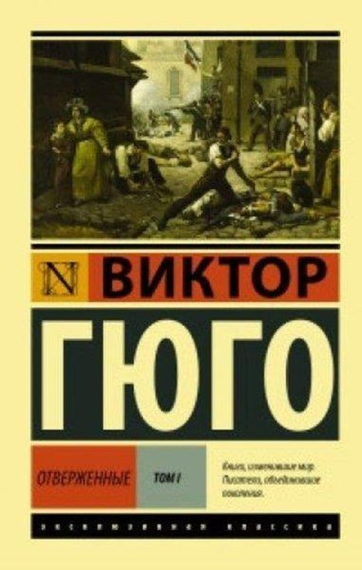 Otverzhennye. Roman. V II t. T. I | Eksmo (İnce Kapak)