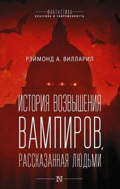 Istorija vozvyshenija vampirov rasskazannaja ljudmi | Ast
