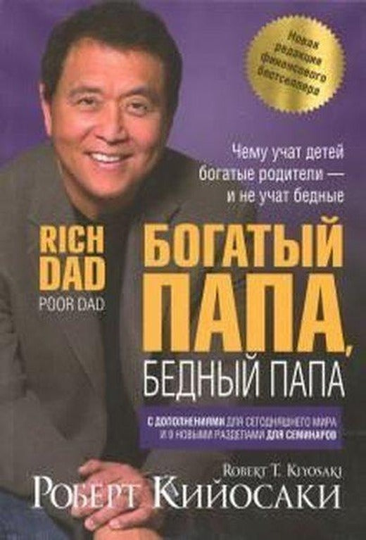 Bogatyy papa bednyy papa. Kiyosaki R.T. | Azbuka (İnce Kapak)