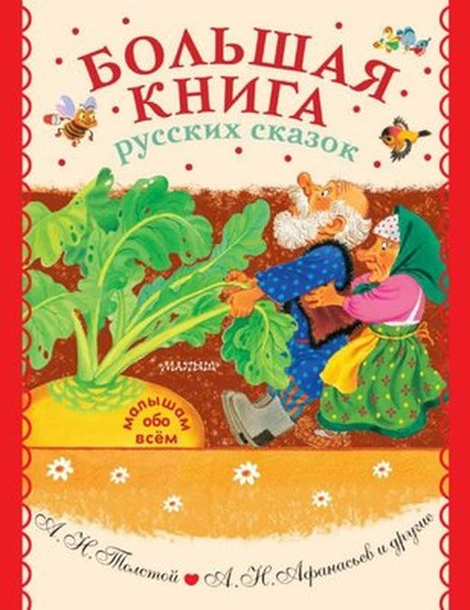 Bolshaja kniga russkih skazok | Ast